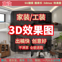 宜汝装修施工效果图制作室内设计代做装修设计图纸全房屋定制3Dmax鸟瞰图SU代画效果图简版1
