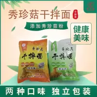 秀珍菇干拌面 两种口味 面条筋道 浓郁鲜香 配料健康