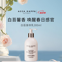 艾卡柏白苔身体乳香氛 300ML 滋润留香