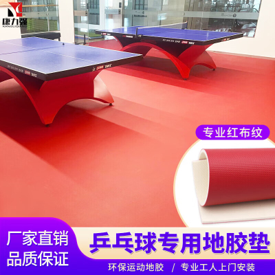 康力强乒乓球地胶专用室内PVC塑胶运动地板耐磨防滑环保地胶垫