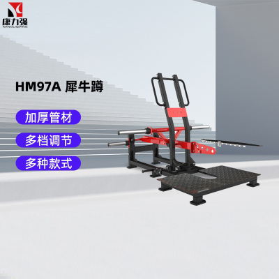 康力强HM97A犀牛蹲健身器材练臀深蹲练腿腰带深蹲力量器械犀牛蹲训练器
