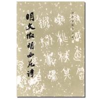 [M]明文徵明西苑诗-9787501009930