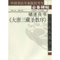 [M]褚遂良书《大唐三藏圣教序》-9787203066675