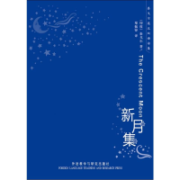 [M]新月集 双语-9787560084732