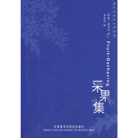[M]采果集(泰戈尔英汉双语诗集)-9787560093185