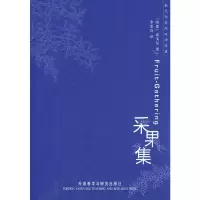[M]采果集(泰戈尔英汉双语诗集)-9787560093185