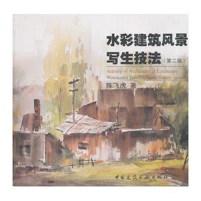 [M]水彩建筑风景写生技法(第二版)-9787112090686