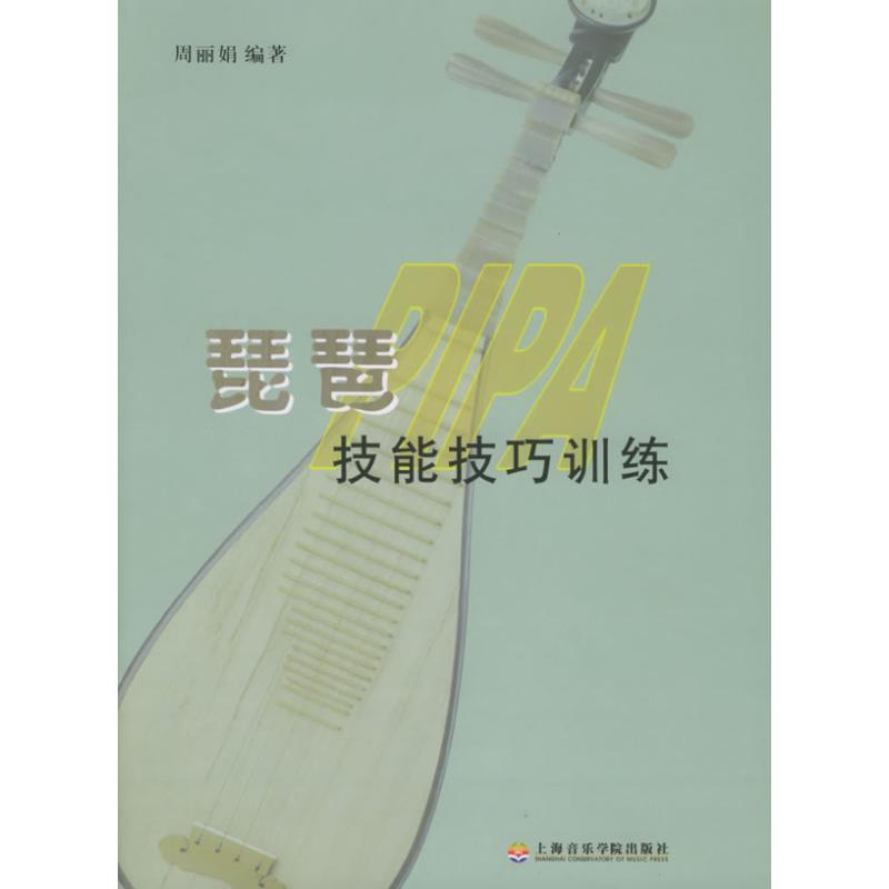 [N]琵琶技能技巧训练-9787806921319