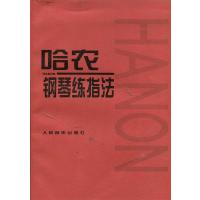 [M]哈农钢琴练指法-9787103021767
