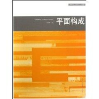 [M]平面构成-9787539426068