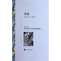 [M]神曲-9787532752522