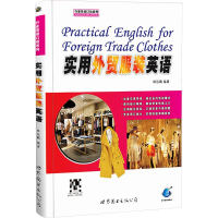 [M]实用外贸服装英语-9787510018572