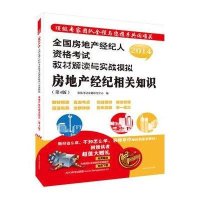 [M]房地产经纪相关知识(第4版)/全国房地产经纪人资格考试教材解读与实战模拟-9787214068767