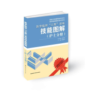 [M]医学临床“三基”训练技能图解(护士分册)-9787535745873