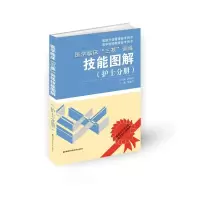 [M]医学临床“三基”训练技能图解(护士分册)-9787535745873