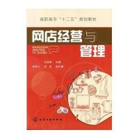 [M]网店经营与管理/王淑清-9787122115423