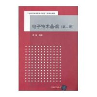 [M]电子技术基础(第2版)-9787302280385
