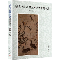 [N]淮安市博物馆藏明清书画精品集-9787501032112