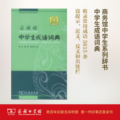 [M]商务馆中学生成语词典 单色本-9787100083041