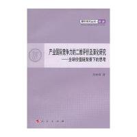 [M]产业国际竞争力的二维评价及演化研究——全球价值链背景下的思考-9787010101750