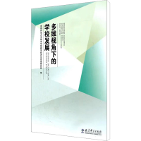 [M]多维视角下的学校发展-9787504157904