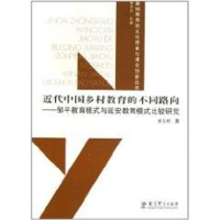 [M]近代中国乡村教育的不同路向—邹平教育模式与延安教育模式比较研究-9787504155054