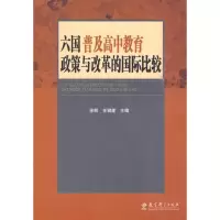 [M]六国普及高中教育政策与改革的国际比较-9787504145321