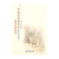 [M]中国大学合并与整合管理研究-9787504148940