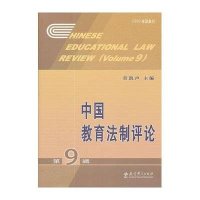[M]中国教育法制评论 第9辑-9787504162328