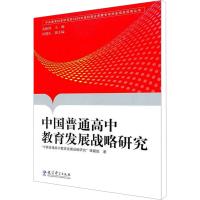 [M]中国普通高中教育发展战略研究-9787504154200
