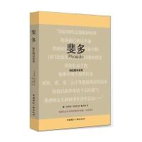 [M]斐多 柏拉图对话录-9787507833737