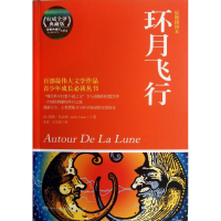 [M]环月飞行-9787540456160