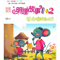 [M]明理故事1+2 学点植物知识-9787515303116