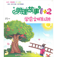 [M]明理故事1+2 学会文明礼貌-9787515303147