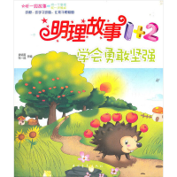 [M]学会勇敢坚强/明理故事1+2-9787515303109