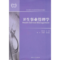 [M]卫生事业管理学-9787306041951