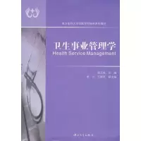 [M]卫生事业管理学-9787306041951