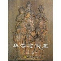 [M]华蓥安丙墓-9787501019540