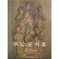 [M]华蓥安丙墓-9787501019540