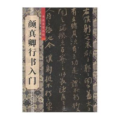 [M]颜真卿行书入门-9787567102651
