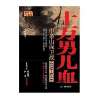 [M]十万男儿血:中条山保卫战(1938-1941)-9787515102368