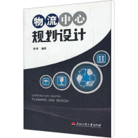 [M]物流中心规划设计-9787811403299