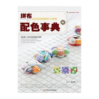 [M]拼布配色事典-9787534955952