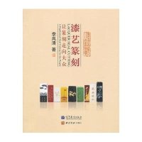 [M]漆艺篆刻:让篆刻走向大众-9787040356878
