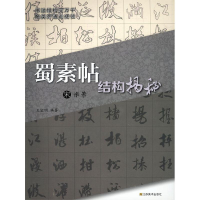 [M]宋米芾<蜀素帖>结构揭秘-9787534433504