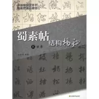 [M]宋米芾<蜀素帖>结构揭秘-9787534433504