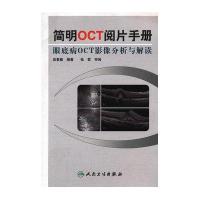 [M]简明OCT阅片手册-9787117157551