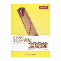 [M]古筝曲集108首(修订版)-9787806927526