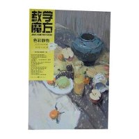 [M]教学魔方:色彩静物.构图与色调-9787229056957