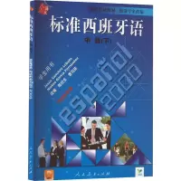 [M]标准西班牙语.中级.下-9787107221316